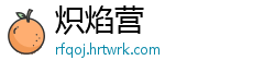 炽焰营